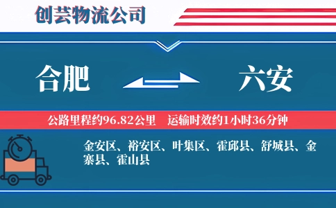 六安到合肥物流公司