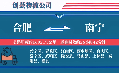 南宁到合肥物流公司