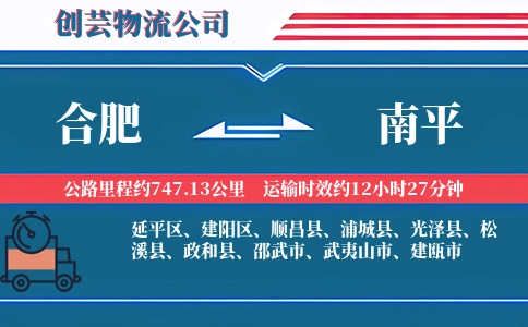 南平到合肥物流公司