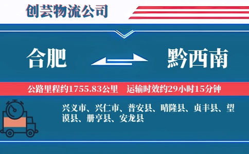 黔西南到合肥物流公司