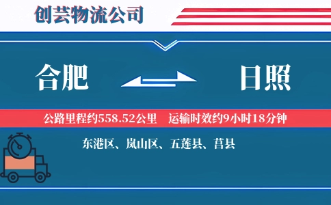 日照到合肥物流公司