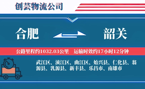 韶关到合肥物流公司