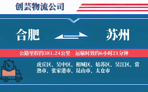 苏州到合肥物流公司
