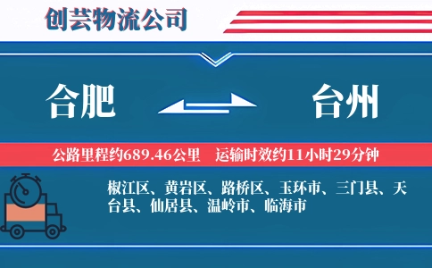 台州到合肥物流公司