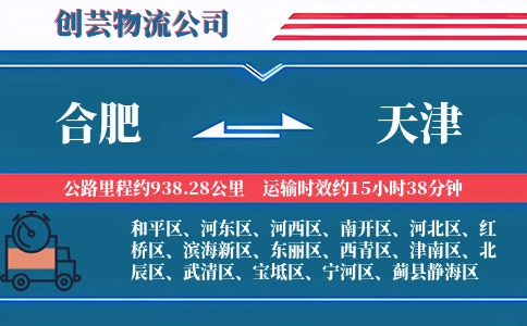 天津到合肥物流公司