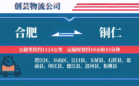 铜仁到合肥物流公司