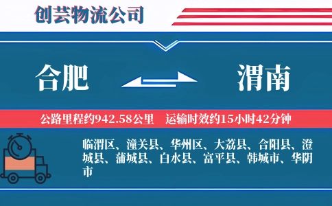 渭南到合肥物流公司