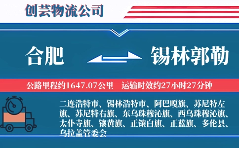 锡林郭勒到合肥物流公司