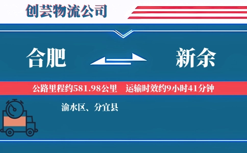 新余到合肥物流公司