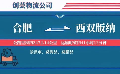 西双版纳到合肥物流公司