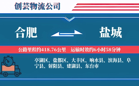 盐城到合肥物流公司