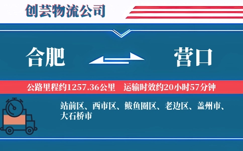 营口到合肥物流公司