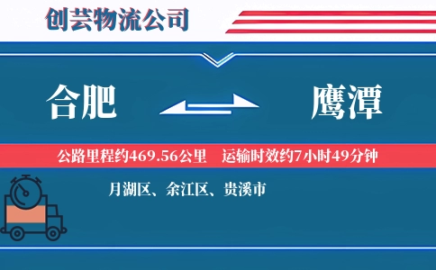 鹰潭到合肥物流公司