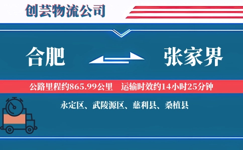 张家界到合肥物流公司