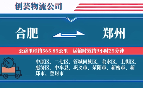 郑州到合肥物流公司