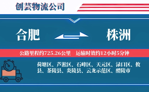 株洲到合肥物流公司