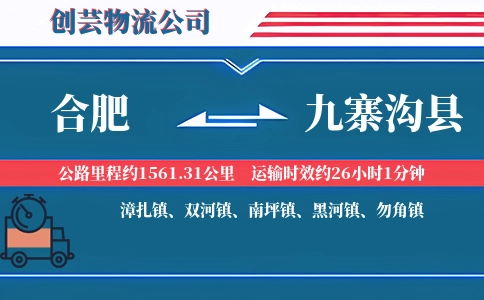 合肥到九寨沟县物流公司