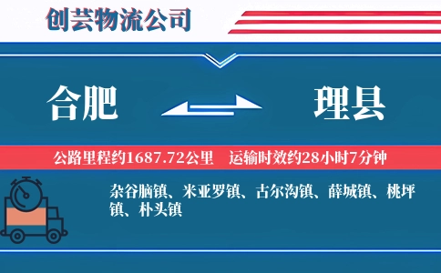 合肥到理县物流公司