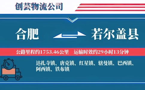 合肥到若尔盖县物流公司