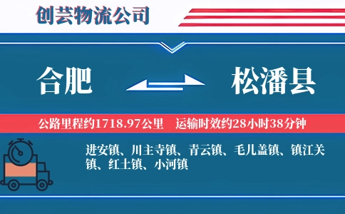 合肥到松潘县物流公司