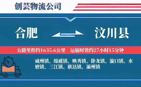 合肥到汶川县物流公司