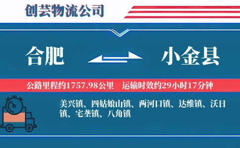 合肥到小金县物流公司