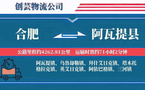 合肥到阿瓦提县物流公司