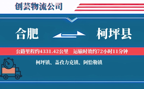 合肥到柯坪县物流公司