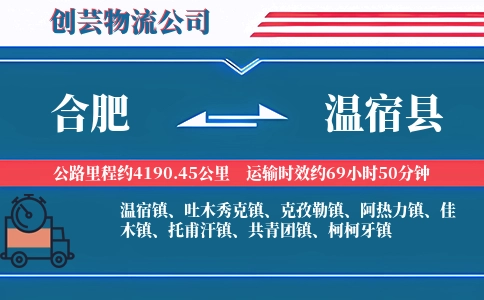 合肥到温宿县物流公司