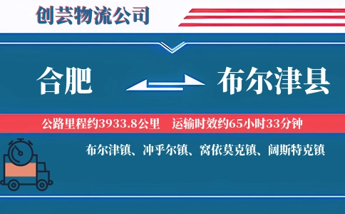 合肥到布尔津县物流公司