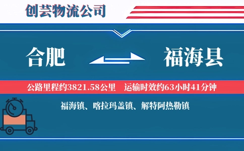 合肥到福海县物流公司