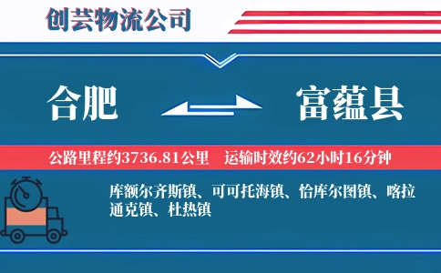 合肥到富蕴县物流公司