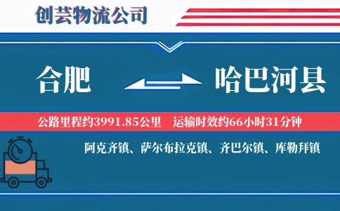 合肥到哈巴河县物流公司
