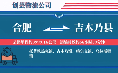 合肥到吉木乃县物流公司