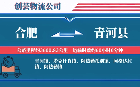 合肥到青河县物流公司