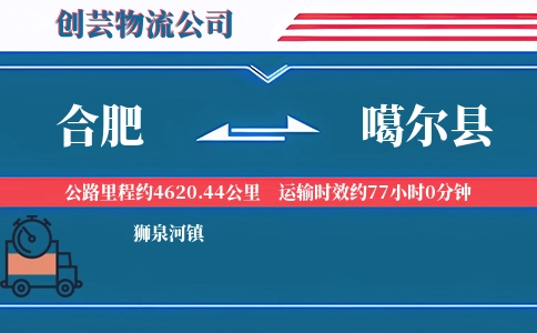 合肥到噶尔县物流公司