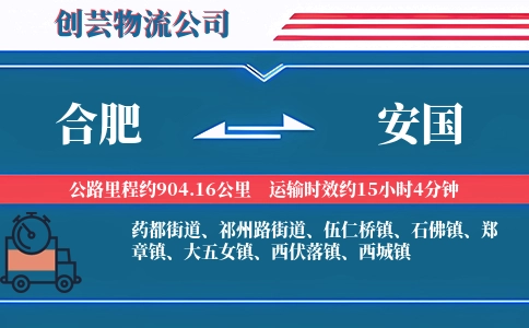合肥到安国物流公司