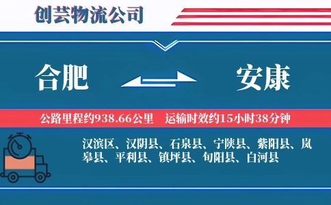 合肥到安康物流公司
