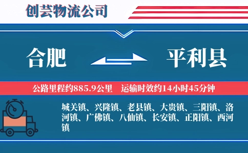合肥到平利县物流公司