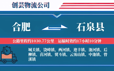 合肥到石泉县物流公司