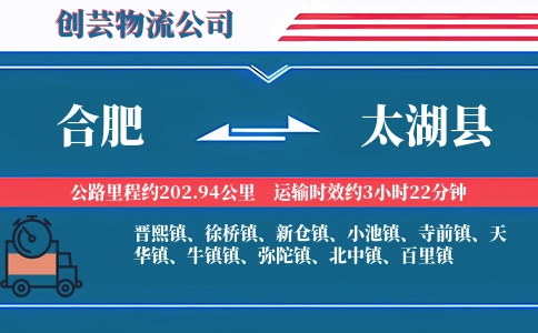 合肥到太湖县物流公司