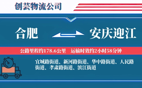 合肥到安庆迎江物流公司