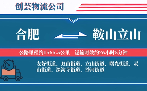 合肥到鞍山立山物流公司
