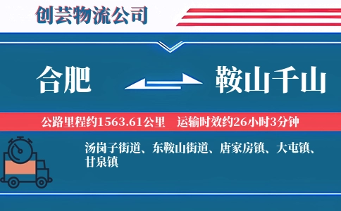 合肥到鞍山千山物流公司