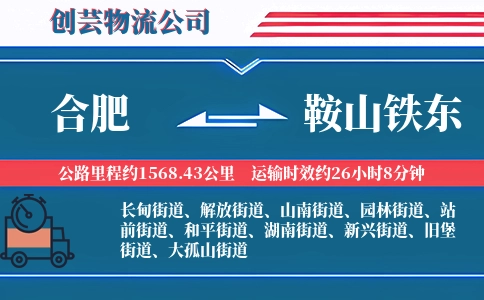 合肥到鞍山铁东物流公司
