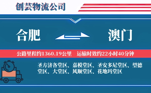 合肥到澳门物流公司