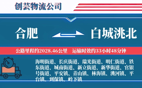 合肥到白城洮北物流公司