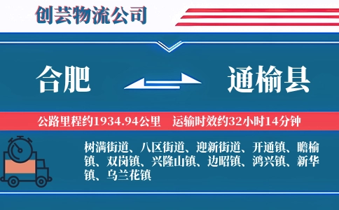 合肥到通榆县物流公司