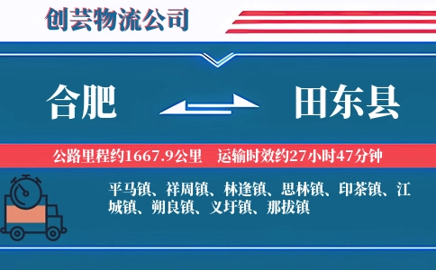 合肥到田东县物流公司