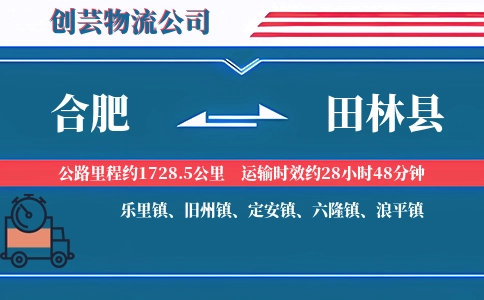 合肥到田林县物流公司